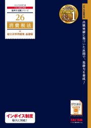 ２０２５年度版　２６　消費税法　総合計算問題集　基礎編