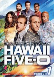 Ｈａｗａｉｉ　Ｆｉｖｅ－０　シーズン９Ｖｏｌ．７