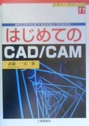 はじめてのＣＡＤ／ＣＡＭ