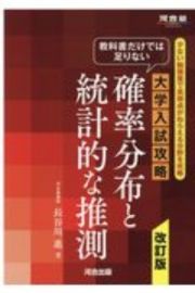 教科書だけでは足りない　大学入試攻略　確率分布と統計的な推測　改訂版　河合塾ＳＥＲＩＥＳ