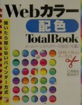 Ｗｅｂカラー配色ｔｏｔａｌ　ｂｏｏｋ