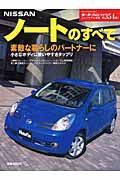 日産ノートのすべて