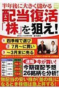 半年後に大きく儲かる配当復活「株」を狙え！