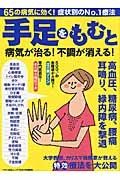 手足をもむと病気が治る！不調が消える！　高血圧、糖尿病、腰痛、耳鳴り、緑内障を撃退