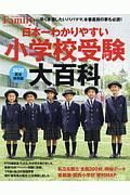 プレジデントＦａｍｉｌｙ　日本一わかりやすい小学校受験大百科＜完全保存版＞　２０２０