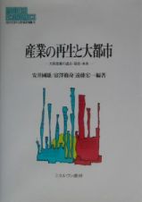 産業の再生と大都市