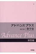 アドバンスプラス　数学３　解答編