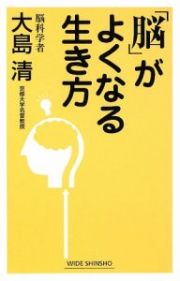 「脳」がよくなる生き方