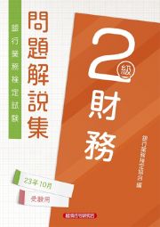 銀行業務検定試験財務２級問題解説集　２０２３年１０月受験用