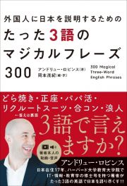 外国人に日本を紹介するための　たった３語のマジカルフレーズ３００