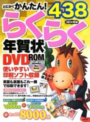 とにかくかんたん！　らくらく年賀状ＤＶＤ－ＲＯＭ　２０１４