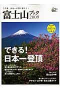 富士山ブック　できる！日本一登頂　２００９