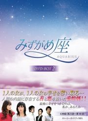 みずがめ座～ＡＱＵＡＲＩＵＳ～ＤＶＤ－ＢＯＸ２