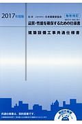 建築設備工事共通仕様書　２０１７