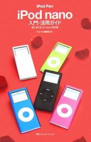 ｉＰｏｄ　Ｆａｎ　ｉＰｏｄ　ｎａｎｏ入門