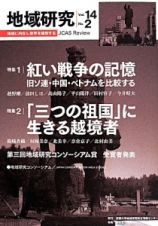 地域研究　１４－２　特集：紅い戦争の記憶／「三つの祖国」に生きる越境者