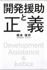 開発援助と正義