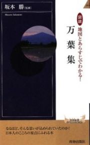 万葉集　図説・地図とあらすじでわかる！