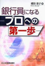 銀行員になる　プロへの第一歩＜改訂版＞