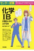 センター試験化学１Ｂが面白いほどとける本