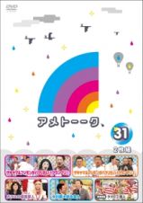 アメトーーク！　ＤＶＤ３１