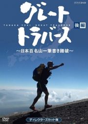 グレートトラバース　～日本百名山一筆書き踏破～　ディレクターズカット版　後編