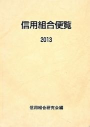 信用組合便覧　２０１３