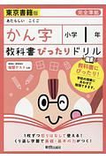 教科書ぴったりドリル　漢字　小学１年＜東京書籍版＞