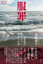 服罪　無期懲役判決を受けたある男の記録