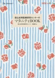 国立成育医療研究センターのマタニティＢＯＯＫ