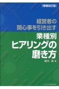 経営者の関心事を引き出す〈業種別〉ヒアリングの磨き方　増補改訂版