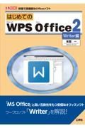 はじめてのＷＰＳ　Ｏｆｆｉｃｅ２　Ｗｒｉｔｅｒ編