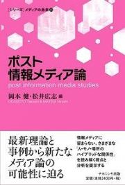 ポスト情報メディア論　［シリーズ］メディアの未来１１