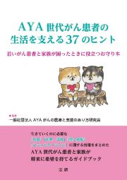 ＡＹＡ世代がん患者の生活を支える３７のヒント　若いがん患者と家族が困ったときに役立つお守り本