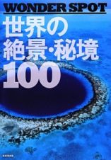 世界の絶景・秘境１００