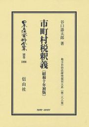 日本立法資料全集　別巻　市町村税釈義＜昭和１０年初版＞　地方自治法研究復刊大系２８８