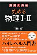 難関大突破　究める物理１・２