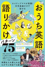 ネイティブママが実践！中学英語だけで話せる　おうち英語　語りかけパターン７５　音声ダウンロード付