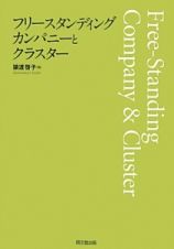 フリースタンディング・カンパニーとクラスター