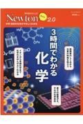 Ｎｅｗｔｏｎライト２．０　３時間でわかる化学　理系脳をきたえる！