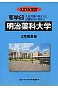 明治薬科大学　薬学部　入試問題の解き方と出題傾向の分析　２０１５