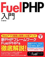 ＦｕｅｌＰＨＰ入門