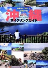 沖縄サイクリングガイド　自転車で楽しむ沖縄の旅