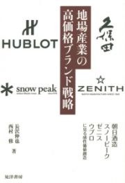 地場産業の高価格ブランド戦略