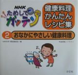 ＮＨＫためしてガッテン健康料理かんたんレシピ集　おなかにやさしい健康料理