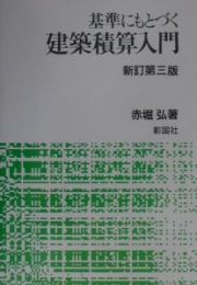 基準にもとづく建築積算入門