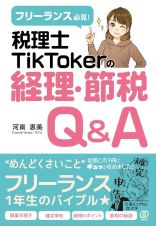 税理士ＴｉｋＴｏｋｅｒの経理・節税Ｑ＆Ａ　フリーランス必見！