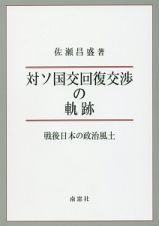 対ソ国交回復交渉の軌跡　戦後日本の政治風土