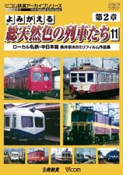 アーカイブシリーズ　よみがえる総天然色の列車たち　第２章　１１　ローカル私鉄・中日本篇　奥井宗夫８ミリフィルム作品集