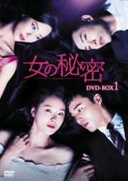 女の秘密　ＤＶＤ－ＢＯＸ１